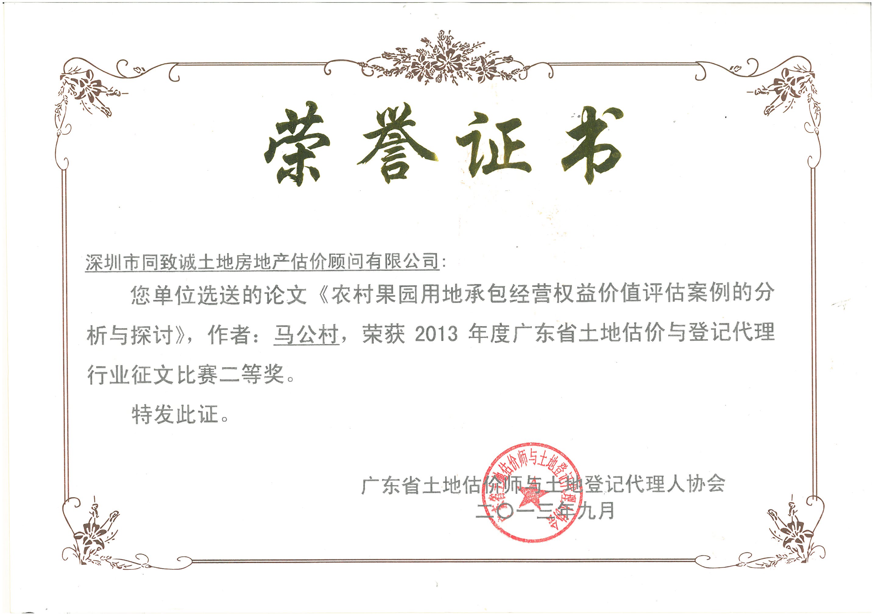 馬公村《農村果園用地承包經營權益價值評估案例的分析和探討》榮獲土協(xié)征文二等獎