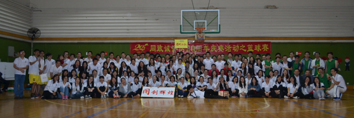 綻放青春，釋放活力——公司20周年慶典活動(dòng)之籃球賽