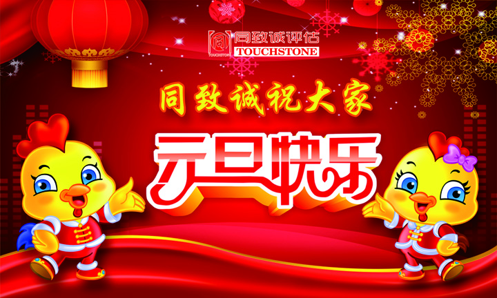 同致誠祝您元旦快樂 年年有今日 歲歲有今朝 ??！
