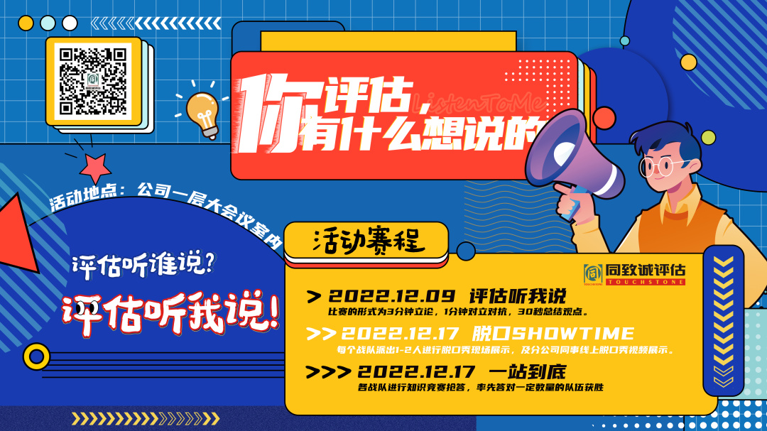 評估，你有什么想說的？