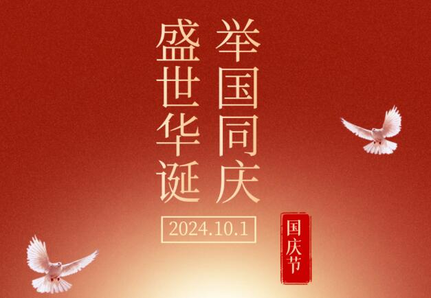 盛世華誕，舉國同慶